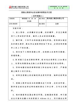 混凝土搅捣作业安全操作规程技术交底