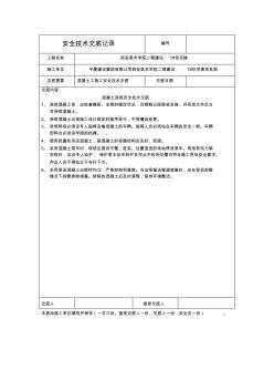 混凝土施工安全技术交底记1
