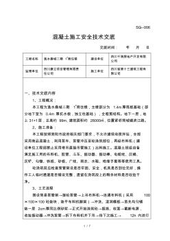 混凝土施工安全技术交底