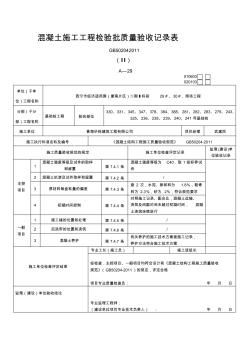 混凝土施工工程檢驗批