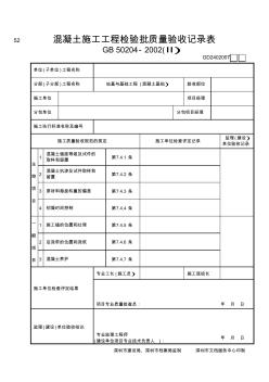 混凝土施工工程检验批质量验收记录表(Ⅱ) (2)