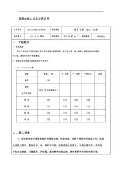 混凝土施工技術(shù)交底記錄大全記錄文稿