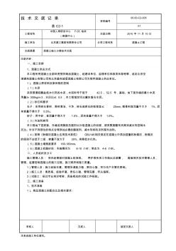 混凝土施工方案技术交底