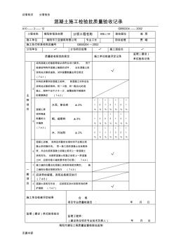 混凝土施工检验批质量验收记录 (2)