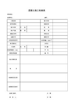 混凝土施工檢查表