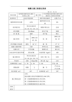 混凝土施工檢查記錄表