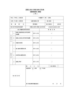 混凝土施工班组自检记录表