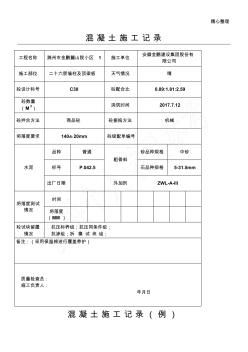 混凝土施工記錄表格1