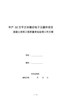 混凝土旁站监理工作方案