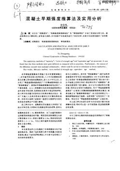 混凝土早期强度推算法及实用分析