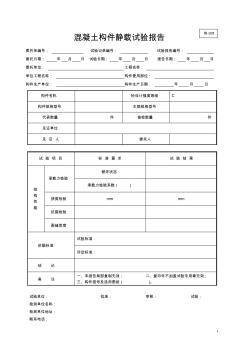 混凝土构件静载试验报告