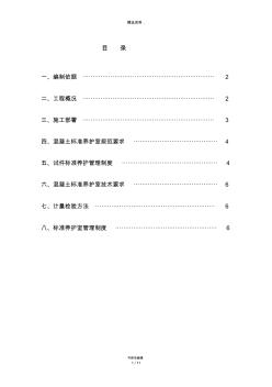 混凝土标准养护室施工方案(2)