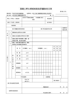 混凝土橋頭搭板檢驗批質(zhì)量驗收記錄