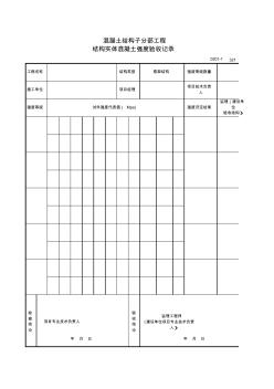 混凝土检验批质量验收记录表(4)