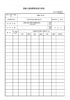 混凝土楼板厚度检测记录表GD2301069