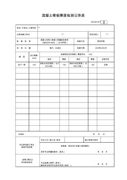 混凝土楼板厚度检测记录表GD2301077