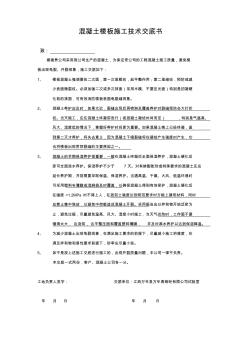 混凝土樓板施工技術(shù)交底書