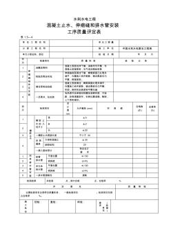 混凝土止水,伸缩,缝和排水管安装工序质量评定表