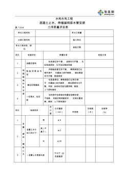 混凝土止水、伸缩缝和排水管安装工序质量评定表(1.5-4)