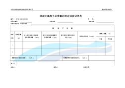 混凝土氯离子总含量的测定试验记录表