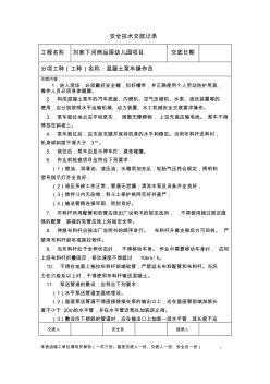 混凝土泵车操作员安全技术交底