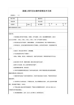 混凝土泵车安全操作规程技术交底