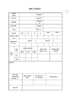 混凝土澆注施工監(jiān)測記錄