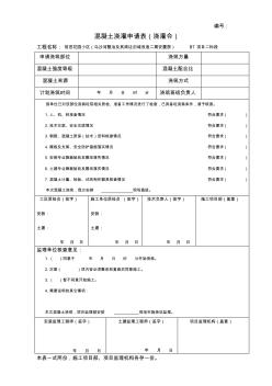 混凝土浇灌申请表(浇灌令) (2)