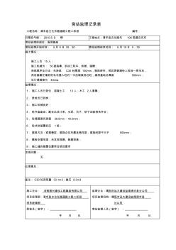 混凝土澆灌監(jiān)理旁站記錄表
