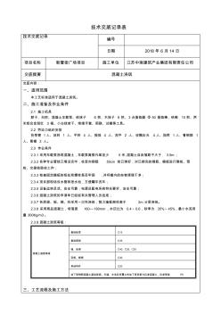 混凝土澆筑交底