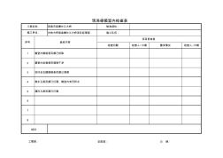 混凝土澆筑前檢查表