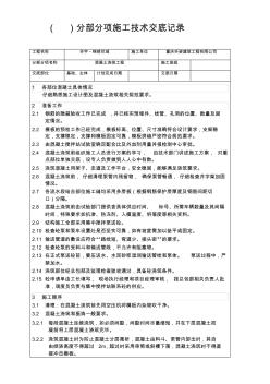 混凝土浇筑工程分部分项施工技术交底记录