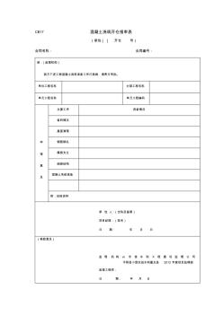 混凝土澆筑開倉報(bào)審自檢