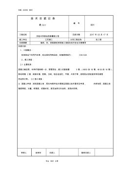 混凝土澆筑技術(shù)交底記錄大全[]