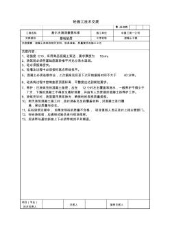 混凝土澆筑技術(shù)交底記錄(墊層)