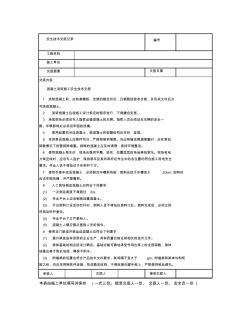 混凝土浇筑施工安全技术交底 (2)