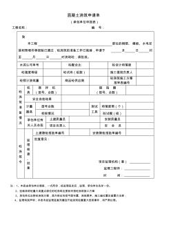 混凝土浇筑申请单-工程表格