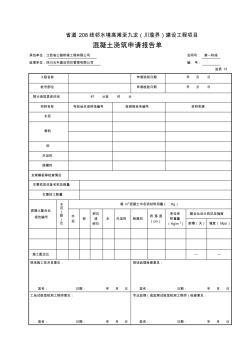 混凝土澆筑申請(qǐng)報(bào)告單 (2)