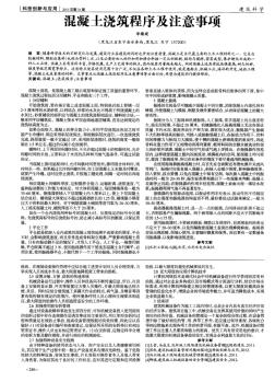 混凝土浇筑程序及注意事项