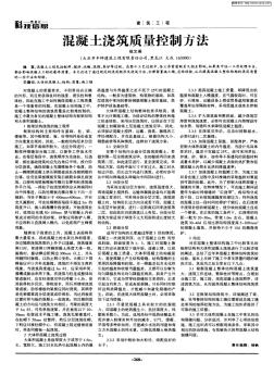 混凝土浇筑质量控制方法