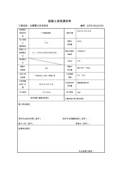 混凝土浇筑通知单