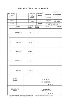 混凝土灌注桩(钢筋笼)检验批质量验收记录 (2)