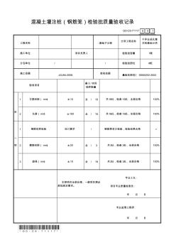 混凝土灌注樁(鋼筋籠)檢驗(yàn)批質(zhì)量驗(yàn)收記錄1