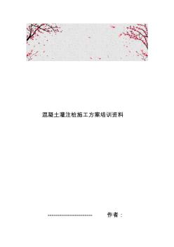 混凝土灌注桩工程施工组织设计方案培训资料全