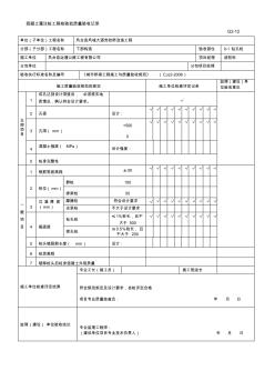 混凝土灌注桩工程检验批质量验收记录