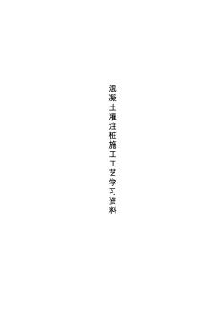 混凝土灌注樁施工工藝學(xué)習(xí)資料