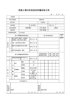 混凝土灌注樁檢驗(yàn)批質(zhì)量檢驗(yàn)記錄