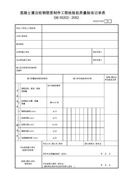 混凝土灌注樁鋼筋籠制作工程檢驗(yàn)批質(zhì)量驗(yàn)GD