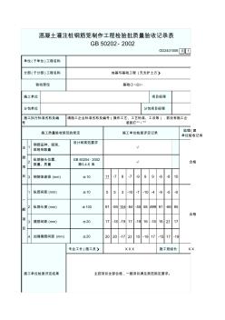 混凝土灌注桩钢筋笼制作工程检验批质量验收记录表 (3)