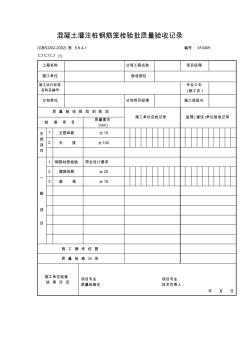 混凝土灌注樁鋼筋籠檢驗批質(zhì)量驗收記錄(20200807115516)